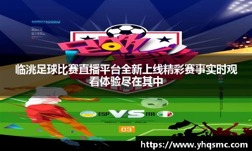 临洮足球比赛直播平台全新上线精彩赛事实时观看体验尽在其中