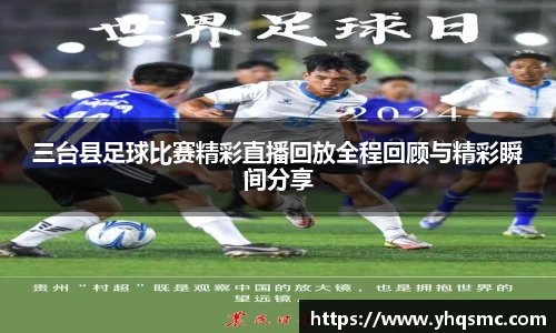 三台县足球比赛精彩直播回放全程回顾与精彩瞬间分享