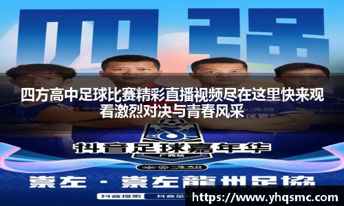四方高中足球比赛精彩直播视频尽在这里快来观看激烈对决与青春风采
