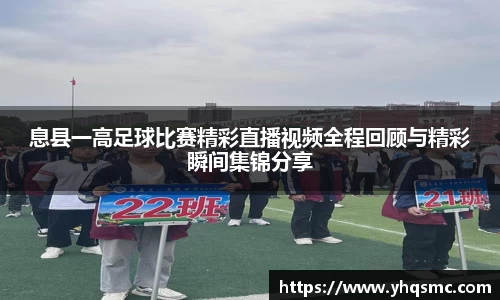 息县一高足球比赛精彩直播视频全程回顾与精彩瞬间集锦分享