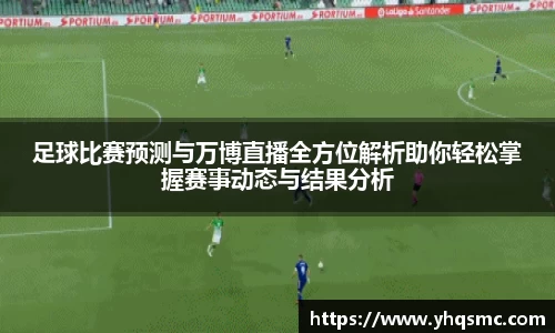 足球比赛预测与万博直播全方位解析助你轻松掌握赛事动态与结果分析