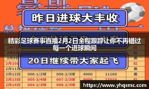 精彩足球赛事直播2月2日全程跟踪让你不再错过每一个进球瞬间