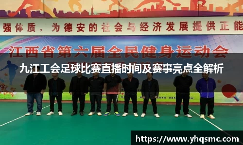九江工会足球比赛直播时间及赛事亮点全解析