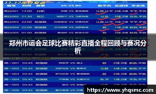 郑州市运会足球比赛精彩直播全程回顾与赛况分析
