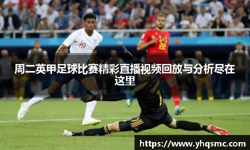 周二英甲足球比赛精彩直播视频回放与分析尽在这里