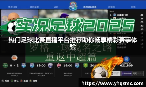 热门足球比赛直播平台推荐助你畅享精彩赛事体验
