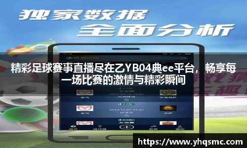 精彩足球赛事直播尽在乙YB04典ee平台，畅享每一场比赛的激情与精彩瞬间