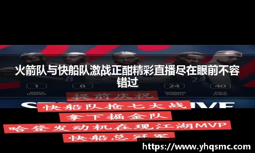 火箭队与快船队激战正酣精彩直播尽在眼前不容错过