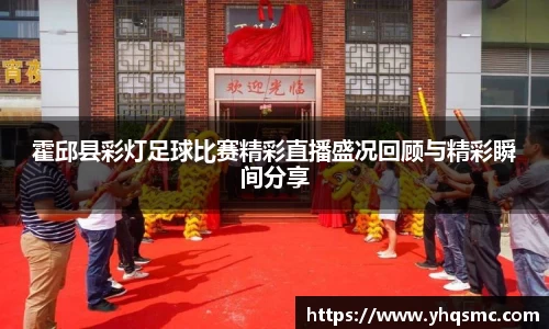 霍邱县彩灯足球比赛精彩直播盛况回顾与精彩瞬间分享
