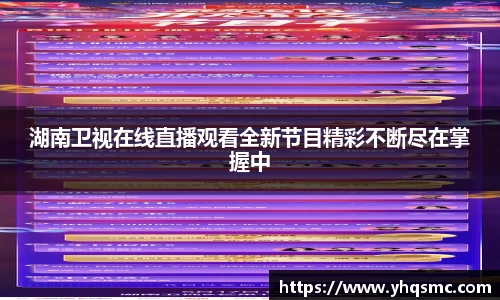 湖南卫视在线直播观看全新节目精彩不断尽在掌握中