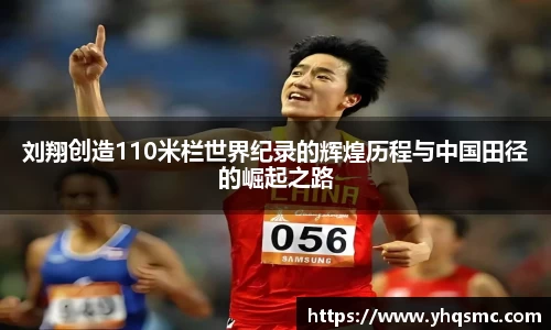 刘翔创造110米栏世界纪录的辉煌历程与中国田径的崛起之路