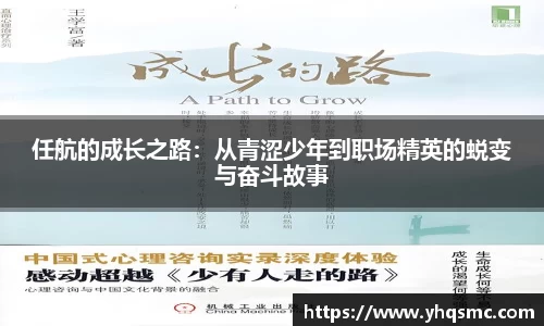 任航的成长之路：从青涩少年到职场精英的蜕变与奋斗故事