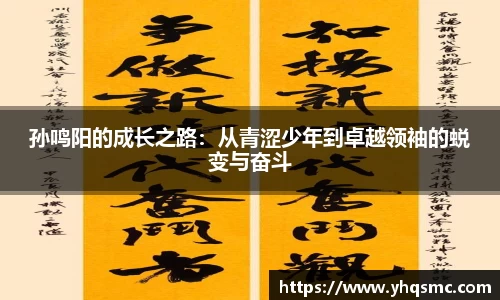 孙鸣阳的成长之路：从青涩少年到卓越领袖的蜕变与奋斗