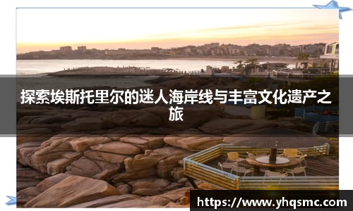 探索埃斯托里尔的迷人海岸线与丰富文化遗产之旅