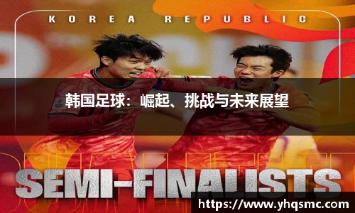 韩国足球：崛起、挑战与未来展望