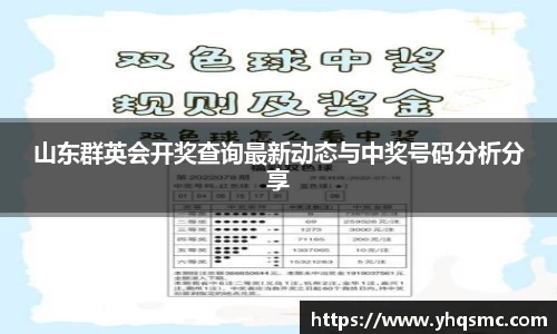 山东群英会开奖查询最新动态与中奖号码分析分享