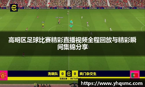 高明区足球比赛精彩直播视频全程回放与精彩瞬间集锦分享