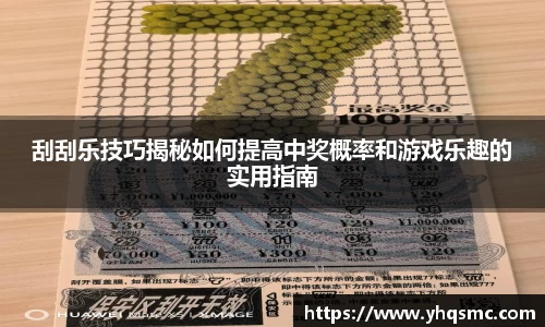 刮刮乐技巧揭秘如何提高中奖概率和游戏乐趣的实用指南