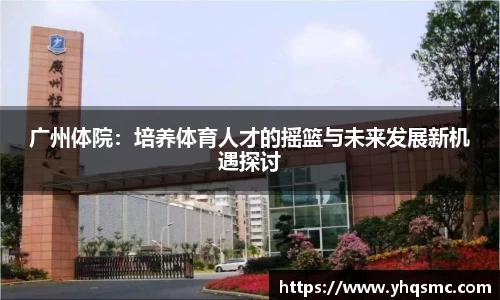 广州体院：培养体育人才的摇篮与未来发展新机遇探讨