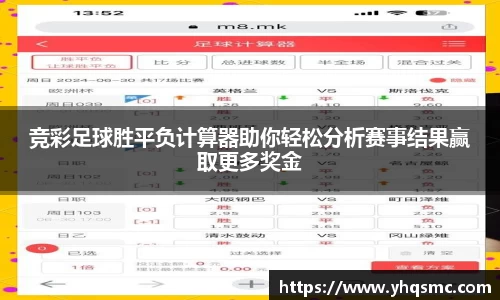 竞彩足球胜平负计算器助你轻松分析赛事结果赢取更多奖金