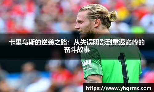 卡里乌斯的逆袭之路：从失误阴影到重返巅峰的奋斗故事