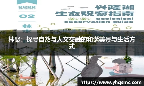 林聚：探寻自然与人文交融的和谐美景与生活方式