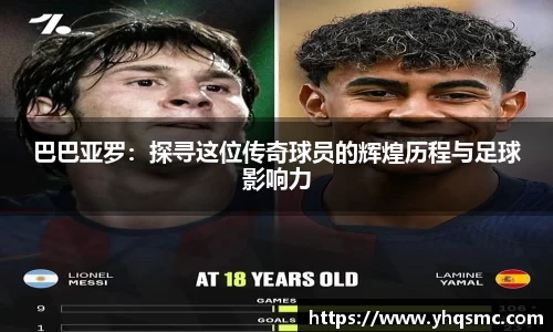 巴巴亚罗：探寻这位传奇球员的辉煌历程与足球影响力