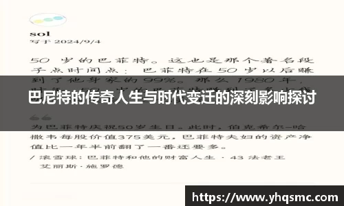 巴尼特的传奇人生与时代变迁的深刻影响探讨