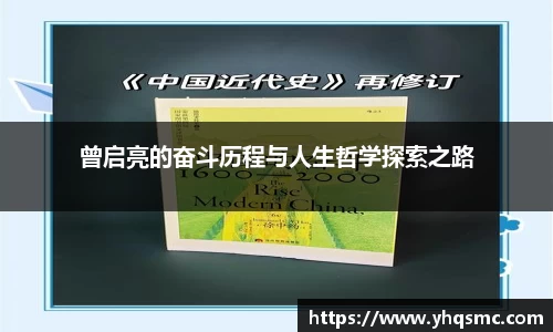 曾启亮的奋斗历程与人生哲学探索之路