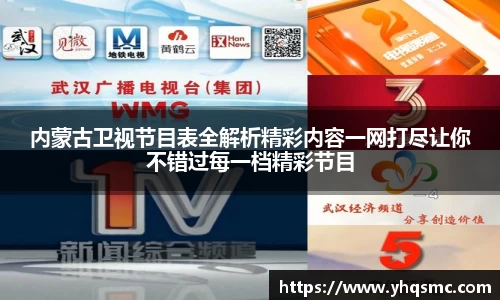 内蒙古卫视节目表全解析精彩内容一网打尽让你不错过每一档精彩节目