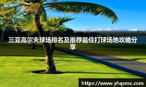 三亚高尔夫球场排名及推荐最佳打球场地攻略分享