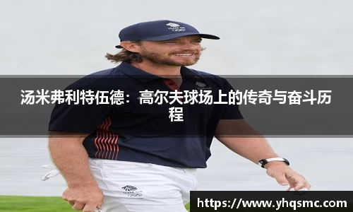 汤米弗利特伍德：高尔夫球场上的传奇与奋斗历程