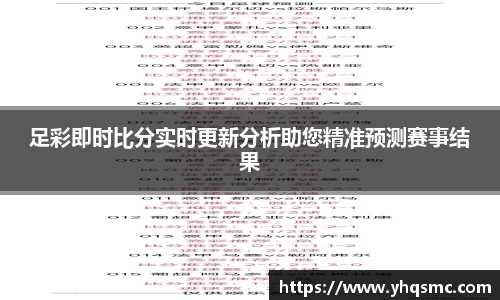 足彩即时比分实时更新分析助您精准预测赛事结果