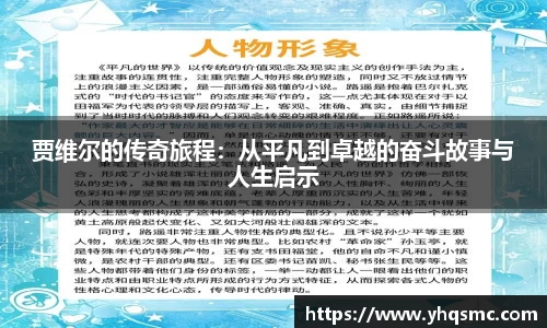 贾维尔的传奇旅程：从平凡到卓越的奋斗故事与人生启示