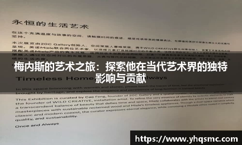 梅内斯的艺术之旅：探索他在当代艺术界的独特影响与贡献