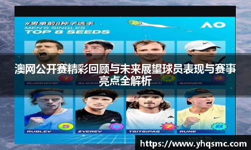 澳网公开赛精彩回顾与未来展望球员表现与赛事亮点全解析