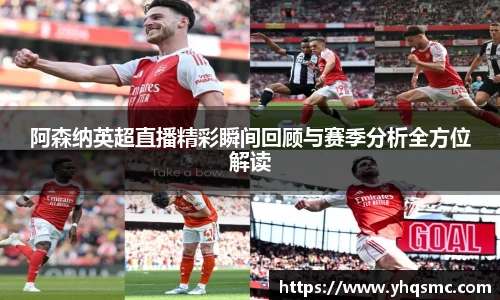 阿森纳英超直播精彩瞬间回顾与赛季分析全方位解读