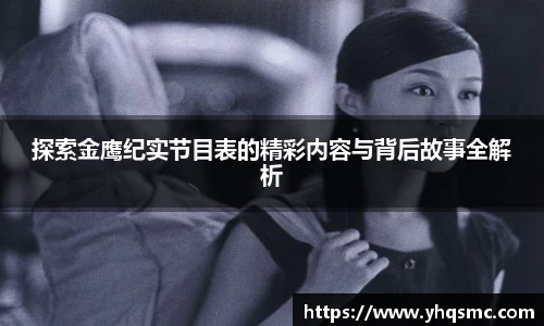 探索金鹰纪实节目表的精彩内容与背后故事全解析