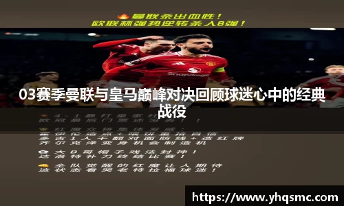 03赛季曼联与皇马巅峰对决回顾球迷心中的经典战役