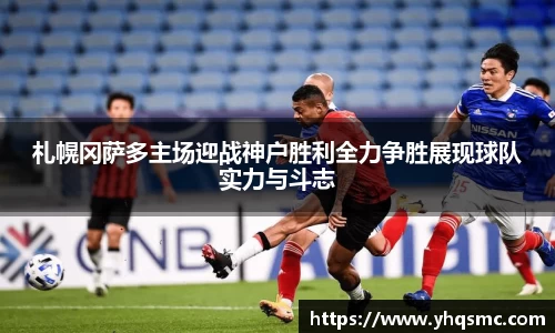札幌冈萨多主场迎战神户胜利全力争胜展现球队实力与斗志