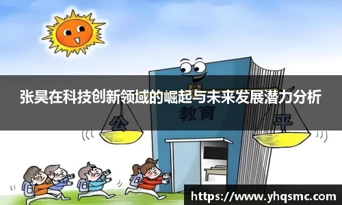 张昊在科技创新领域的崛起与未来发展潜力分析