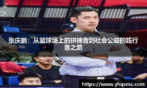 张庆鹏：从篮球场上的拼搏者到社会公益的践行者之路