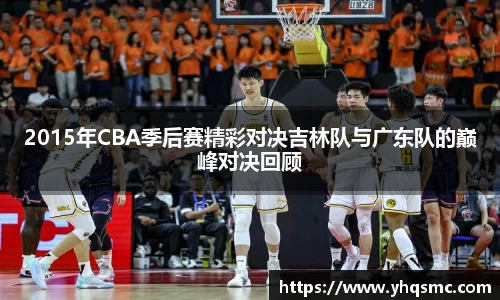 2015年CBA季后赛精彩对决吉林队与广东队的巅峰对决回顾