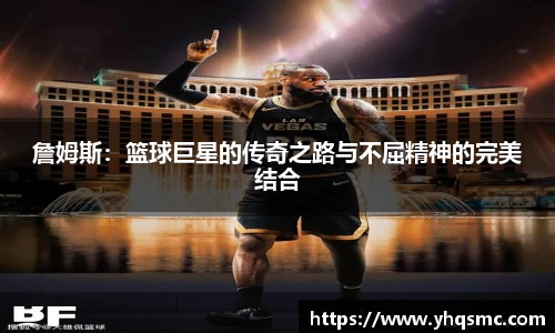 詹姆斯：篮球巨星的传奇之路与不屈精神的完美结合