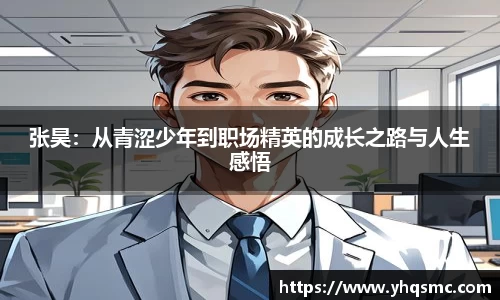 张昊：从青涩少年到职场精英的成长之路与人生感悟