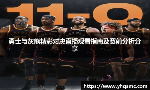 勇士与灰熊精彩对决直播观看指南及赛前分析分享