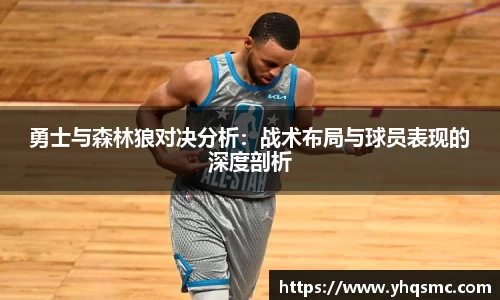 勇士与森林狼对决分析：战术布局与球员表现的深度剖析