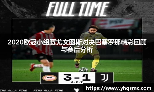 2020欧冠小组赛尤文图斯对决巴塞罗那精彩回顾与赛后分析