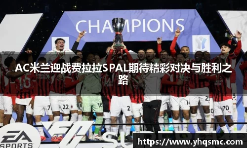 AC米兰迎战费拉拉SPAL期待精彩对决与胜利之路