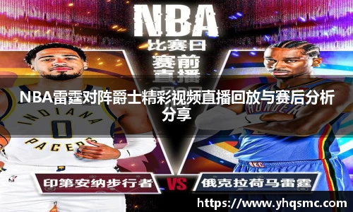 NBA雷霆对阵爵士精彩视频直播回放与赛后分析分享